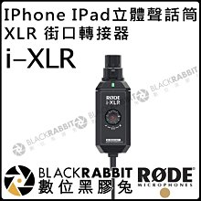 數位黑膠兔【 RODE i-XLR Apple iPhone iPad 立體聲 街口轉接器 話筒 XLR 公司貨 】 M