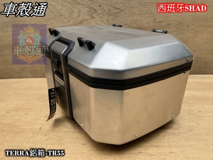 [車殼通]西班牙SHAD行李箱 TERRA鋁箱55公升-TR55.$13200.安裝底板需另外加購.