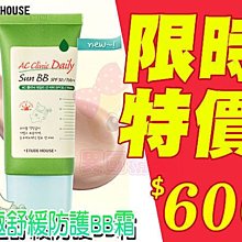 ETUDE HOUSE 荳趣舒緩防護BB霜【特價】§異國精品§ 另有 3CE/荳趣系列