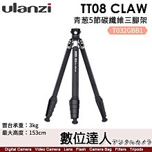 【數位達人】Ulanzi TT08 Claw 青葱5節碳纖維三腳架【自帶手機夾】T032GBB1