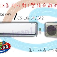 Panasonic國際牌【LX系列變頻一對一CS/CU-LX63HA2-冷暖】超值冷氣-送標準安裝-專業技術.安裝施工