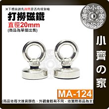 【快速出貨】含稅 強力 打撈 0~8Kg 磁鐵 D20 圓環 磁鐵 釹鐵硼 多功能磁鐵 拉力 MA-124 小齊的家