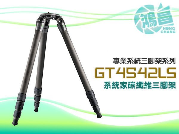 【鴻昌】Gitzo GT4542LS 系統家 碳纖維三腳架 GT 4542 LS 文祥公司貨