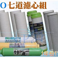 『台中淨水』七道型RO機/純水機/逆滲透/淨水器/濾水器/RO機濾心/1年份11支/10吋標準規格