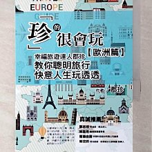 【書寶二手書T1／旅遊_BD2】「珍」的很會玩，歐洲篇：幸福旅遊達人郡珍，教你聰明旅行，快意人生玩透透_張郡珍