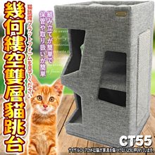 【🐱🐶培菓寵物48H出貨🐰🐹】寵愛物語doter》CT55貓咪玩樂幾何縷空雙層貓跳台 特價2588元