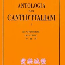 【愛樂城堡】聲樂譜=ANTOLOGIA DEI CANTID’ITALIANI義大利歌曲集 中音用(1)