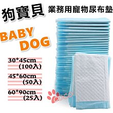 COCO【另有八包免運賣場】狗寶貝BABY DOG業務用寵物尿布墊(50片入)抗菌除臭、吸水力佳，超取最多兩包