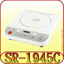 《三禾影》SPT 尚朋堂 SR-1945C IH變頻電磁爐 1300W 九段火力調整【另有SR-1666T】