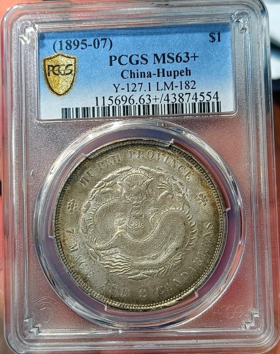 【二手】 精品五彩湖北，PCGS 評級MS63+，收藏小精品，可以一步159 銀元 評級幣 袁大頭【明月軒】