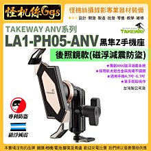 怪機絲 TAKEWAY ANV系列LA1PH05ANV 黑隼Z手機座版 磁浮減震 後照鏡 防盜版