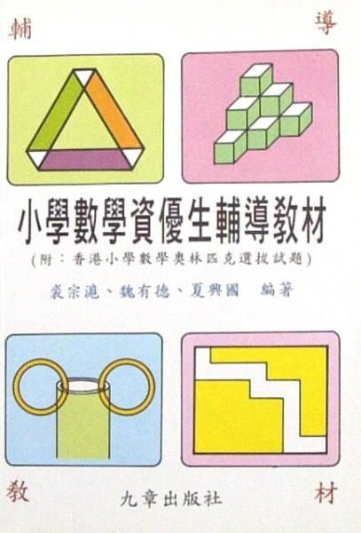 ◎慶誠書屋◎九章--小學數學資優生輔導教材(全新書，2013年8月版，國小高年級適用)