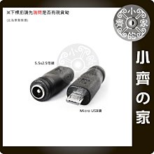 變壓器 DC 5V 電源供應器 5.5*2.5mm 轉 Micro USB 公 DC轉接頭 轉換頭 小齊的家