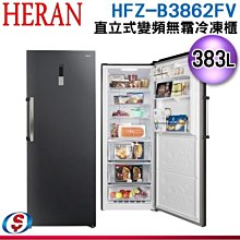 可議價【新莊信源】383L【HERAN 禾聯】變頻直立式冷凍櫃 HFZ-B3862FV / HFZB3862FV