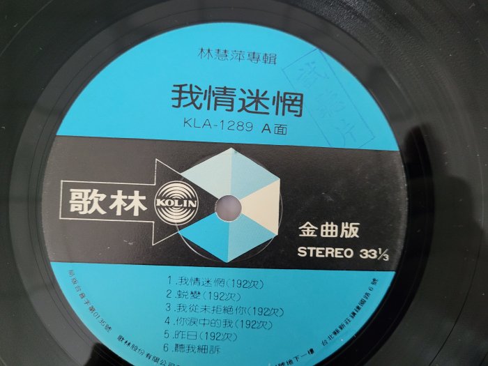 首版黑膠唱片 LP- 林慧萍 我情迷惘 歌林唱片, 已絕版 (非蔡琴) CNLP2
