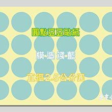 ☆虎亨☆【直徑2.5公分圓 模造淺藍 圓點貼紙 圓點標籤 豆豆標籤 共7色 可混搭】特價4500個圓貼只賣300元 未稅