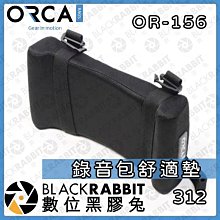 數位黑膠兔【ORCA OR-156錄音包舒適墊】錄音包 護墊 記憶海綿