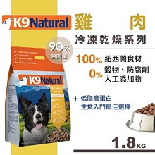 Ω永和喵吉汪Ω-紐西蘭K9 Natural 犬用生食餐（冷凍乾燥）雞肉1.8kg 狗飼料