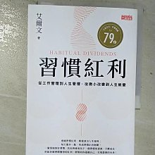 【書寶二手書T1／財經企管_BOR】習慣紅利：從工作管理到人生管理，從微小改變到人生蛻變_艾爾文