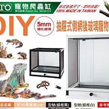 微笑的魚水族☆OTTO-奧圖【DIY抽屜式側網後玻璃寵物爬蟲缸60*45*54cm】鋁框白.鋁框黑