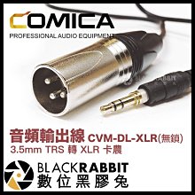 數位黑膠兔【 Comica CVM-DL-XLR (無鎖) 3.5mm TRS 轉 XLR 卡農 音頻輸出線 】 轉接線