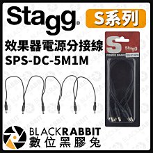 數位黑膠兔【 Stagg S系列 效果器 電源線 SPS-DC-5M1M 】導線 樂器導線  配件 DS-1