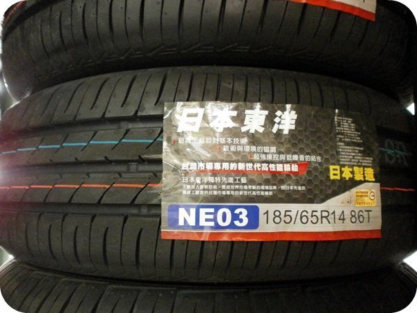 ***天下第一輪***TOYO 東洋輪胎 NE03 185/65/14 完工價2200