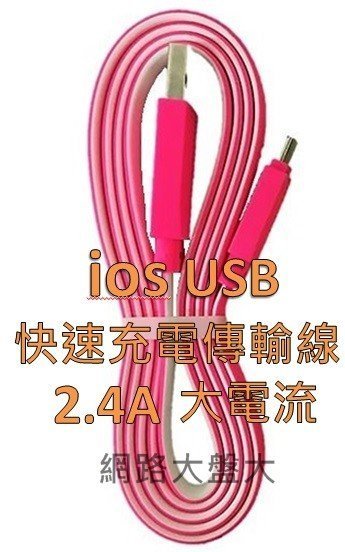 #網路大盤大# 2.4A ios USB 充電傳輸線 1M 扁線 IPHONE 充電線 麵條傳輸線 新莊自取