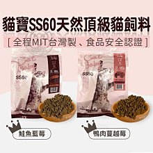 【🐱🐶培菓寵物48H出貨🐰🐹】【貓寶】SS60天然頂級貓飼料 無榖水解蛋白90% 化毛泌尿道 自取不打折