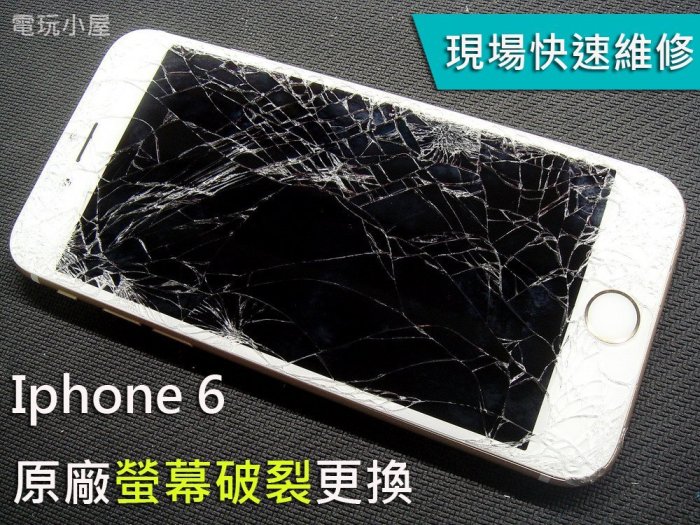 *電玩小屋* iphone維修 iPHONE6PLUS維修  iphone6玻璃破裂 更換液晶總成iphone6螢幕破裂