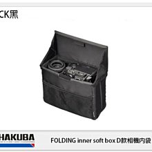 歲末特賣!限量一組 HAKUBA FOLDING inner soft box D款相機內袋 HA33664CN 黑