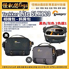 6期 怪機絲 LOWEPRO 羅普 Trekker Lite SLX120 相機 斜肩包 GRL 黑/灰2色選1 公司貨