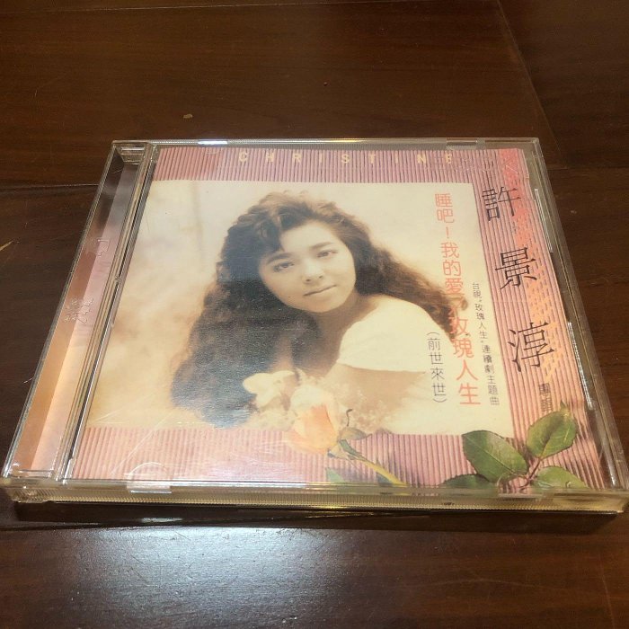 ［二手CD] 早期1994年許景淳 睡吧!我的愛/玫瑰人生 專輯