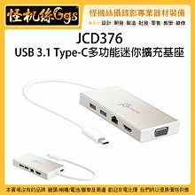 怪機絲 JCD376 USB 3.1 Type-C多功能迷你擴充基座 HDMI VGA USB 直播 擴充 設備 螢幕