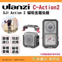 Ulanzi DJI Action2 磁吸金屬兔籠 公司貨 單機 雙機適用 冷靴 1/4螺絲 防刮 防摔 鋁合金