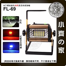 FL-69 18650鋰電池 50W 方型 LED探照燈 維修燈 露營燈 手提燈 紅藍閃爍 警示燈 小齊的家