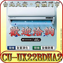 《三禾影》Panasonic 國際 CS-UX22BDA2/CU-UX22BDHA2 超高效旗艦機型 冷暖變頻分離式冷氣