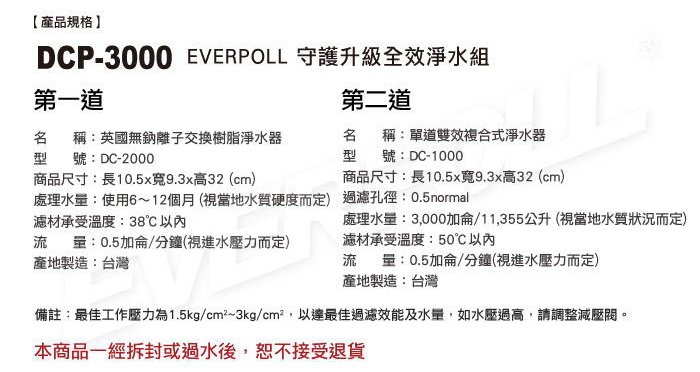 【年盈】EVERPOLL  DCP-3000全面淨化加強除垢 守護升級全效淨水組(DC1000+DC2000)