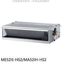 《可議價》東元【ME52IE-HS2/MA52IH-HS2】變頻冷暖吊隱式分離式冷氣