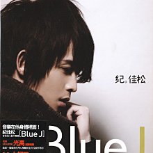 金卡價158 紀佳松 首張個人創作專輯 BLUE J 2CD 再生工場1 03