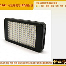 怪機絲 LED-VL011 內建鋰電池LED攝影燈 補光燈