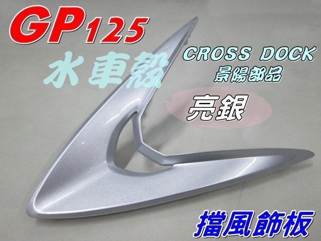 【水車殼】光陽 GP125 擋風飾板 亮銀 $120元 GP 小盾 盾板 前頂蓋 銀色 Cross Dock 景陽部品