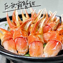 ㊣盅龐水產◇巨無霸熟松葉蟹鉗16/20◇重量1kg±5%/包◇零$1150元/包◇ 超大隻蟹鉗 超罕見量少 歡迎零售團購批發