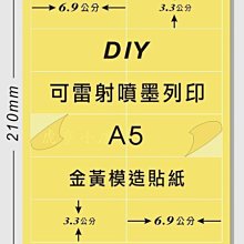 ☆虎亨☆【可列印 A5電腦標籤貼紙 A5金黃模造貼紙 特價200張390元】可雷射 、噴墨 、影印列印效果佳 請安心選用