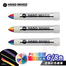 『ART小舖』HAND MIXED西班牙 街頭塗鴉彩色蠟筆 工業蠟筆 固態油漆筆一般款6/8色 彩虹色 單支