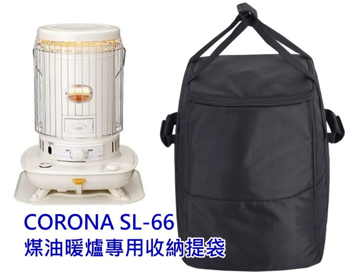 CORONA SL-6620 煤油暖爐收納袋暖爐袋SL-66G SL-66H SL-6619 SL-66F