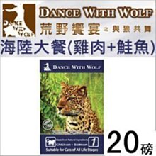 請選宅配_Dance With Wolf 荒野饗宴之與狼共舞 貓糧 海陸大餐-雞肉鮭魚無穀配方 20磅 20lb 貓飼料