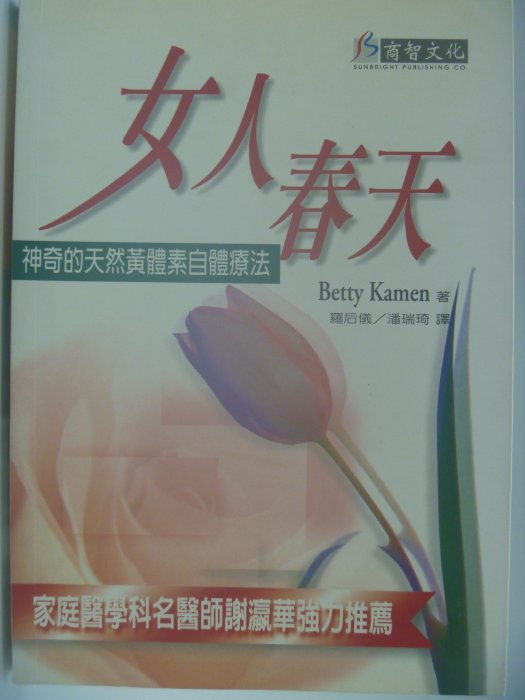 【月界】女人春天-神奇的天然黃體素自體療法(絕版)_Betty Kamen_商智文化_原價250　〖保健養生〗CBB