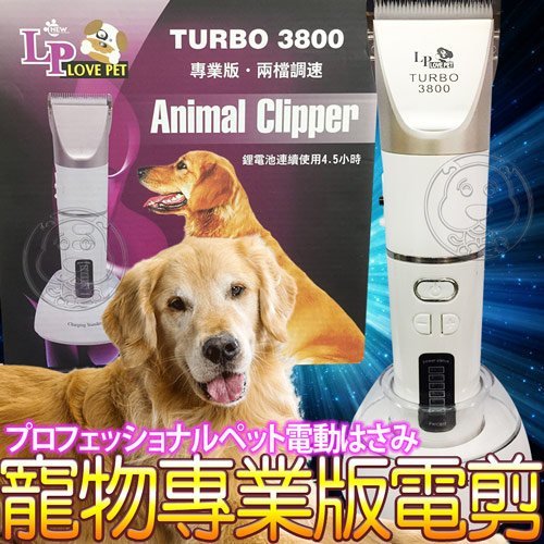 【🐱🐶培菓寵物48H出貨🐰🐹】Love Pet》Turbo3800寵物專用兩檔調速專業版電剪 特價1399元