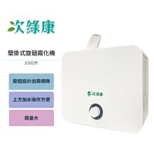 次綠康 2.5公升壁掛式旋鈕霧化機